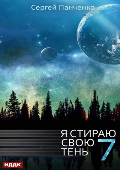 Я стираю свою тень. Книга 7 - Сергей Панченко