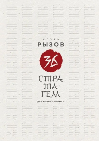 36 стратагем для жизни и бизнеса - Игорь Рызов