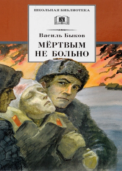 Мёртвым не больно - Василь Быков