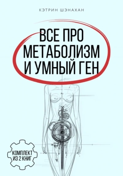 Все про метаболизм и умный ген от Кэтрин Шэнахан - Кэтрин Шэнахан