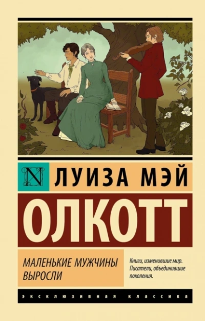 Маленькие мужчины выросли - Луиза Олкотт
