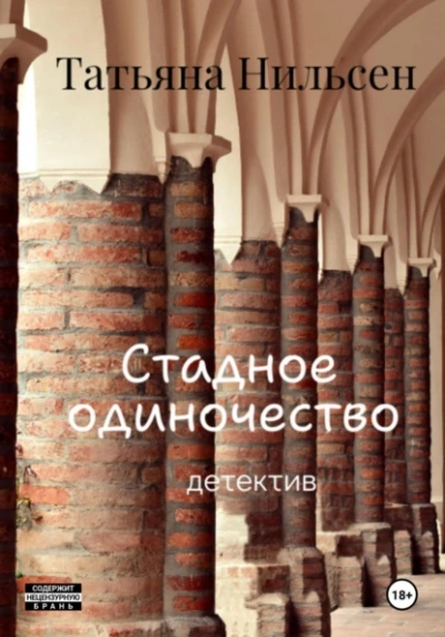 Стадное одиночество - Татьяна Нильсен