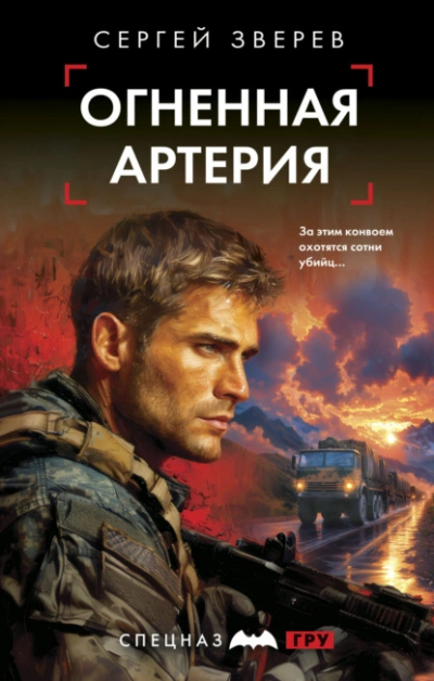 Огненная артерия - Сергей Зверев