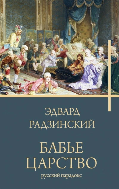 Бабье царство. Русский парадокс - Эдвард Радзинский