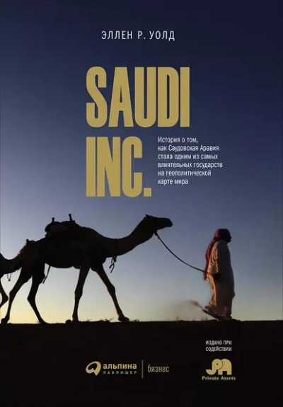 SAUDI, INC. История о том, как Саудовская Аравия стала одним из самых влиятельных государств на геополитической карте мира - Эллен Уолд