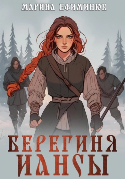 Берегиня Иансы - Марина Ефиминюк