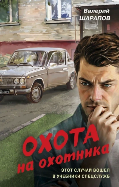 Охота на охотника - Валерий Шарапов
