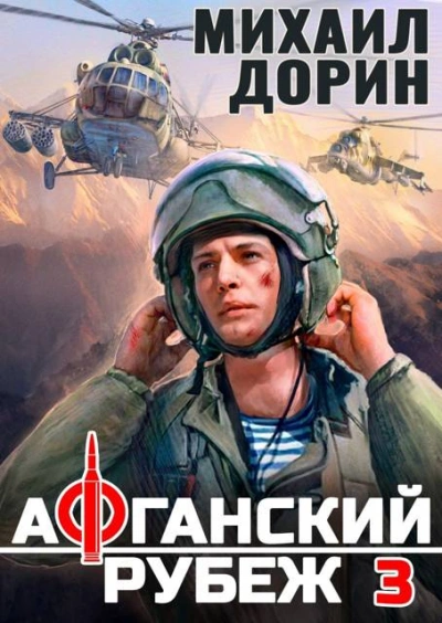 Афганский рубеж 3 - Михаил Дорин