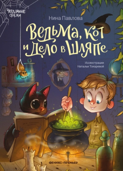 Ведьма, кот и дело в шляпе - Нина Павлова