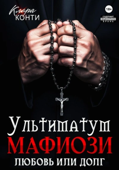 Ультиматум мафиози. Любовь или долг? - Клара Конти