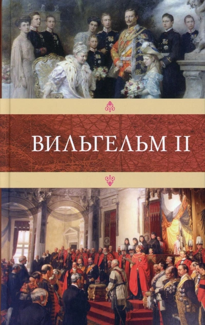 Вильгельм II - Эмиль Людвиг