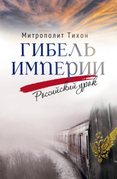Гибель империи. Российский урок - архимандрит Тихон Шевкунов