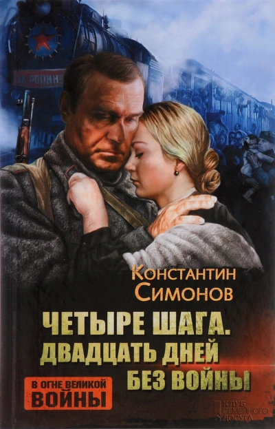 Четыре шага - Константин Симонов