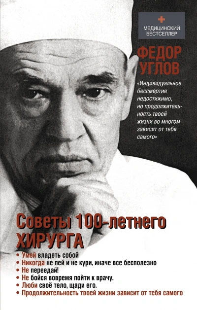 Советы столетнего хирурга - Фёдор Углов