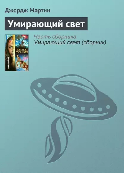 Тысяча миров. Умирающий свет - Джордж Мартин