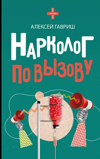Нарколог по вызову - Алексей Гавриш