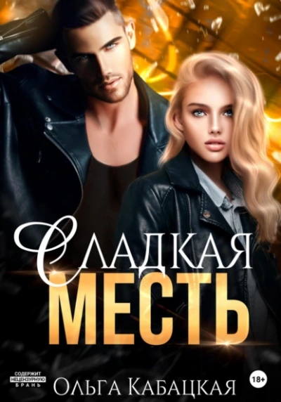 Сладкая месть - Ольга Кабацкая