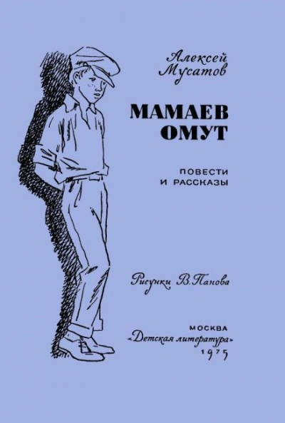 Под чужим именем - Алексей Мусатов