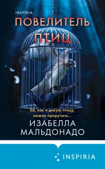 Повелитель птиц - Изабелла Мальдонадо