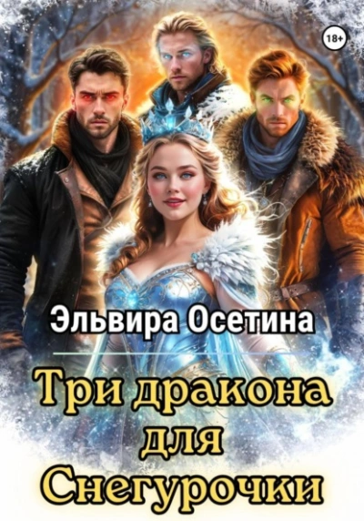 Три дракона для Снегурочки - Эльвира Осетина