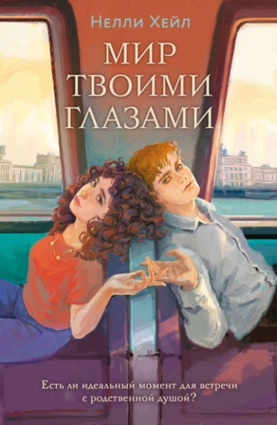 Мир твоими глазами - Нелли Хейл