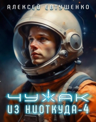 Чужак из ниоткуда. Книга 4 - Алексей Евтушенко