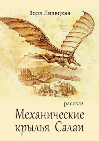Механические крылья Салаи - Воля Липецкая