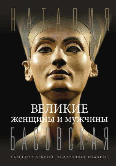 Великие женщины и мужчины - Наталия Басовская