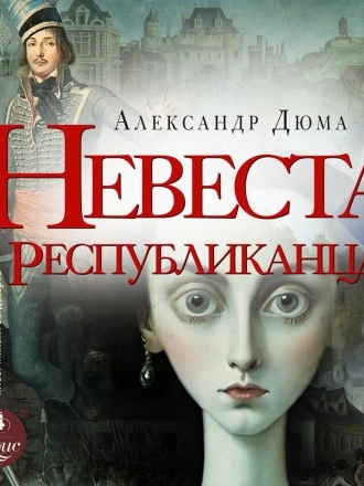 Невеста республиканца - Александр Дюма