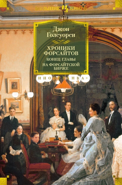 На Форсайтской бирже (сборник рассказов) - Джон Голсуорси