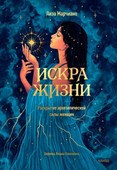 Искра жизни. Раскрытие архетипической силы женщин - Лиза Марчиано