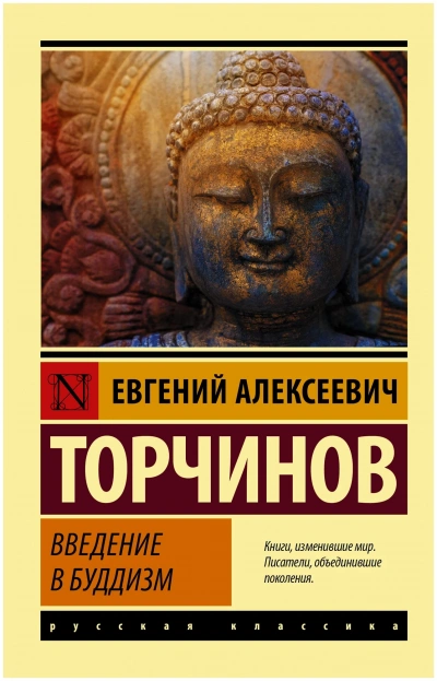 Введение в буддизм - Евгений Торчинов