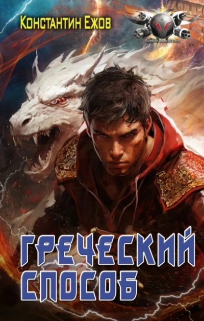 Греческий способ - Константин Ежов