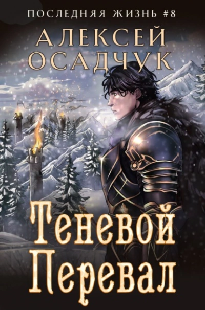 Теневой перевал - Алексей Осадчук