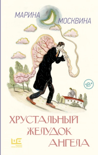 Хрустальный желудок ангела - Марина Москвина