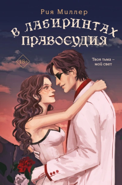 В лабиринтах правосудия - Рия Миллер