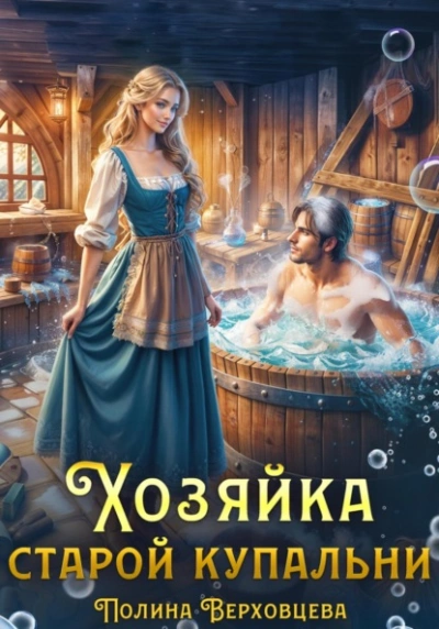 Хозяйка старой купальни - Полина Верховцева