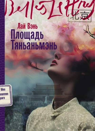 Площадь Тяньаньмэнь - Лай Вэнь