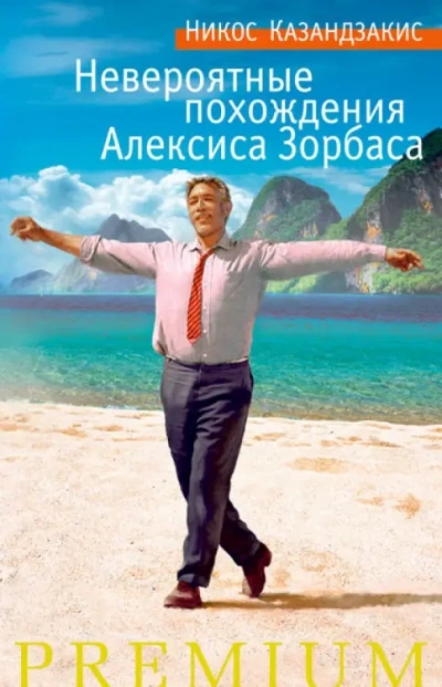 Невероятные похождения Алексиса Зорбаса - Никос Казандзакис