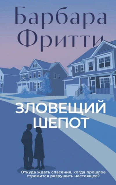 Зловещий шепот - Барбара Фритти