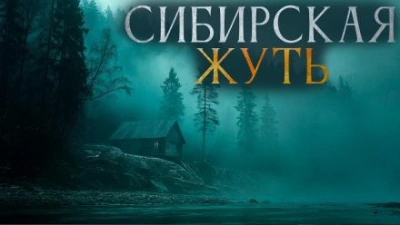 Сибирская жуть 3 - Александр Бушков, Андрей Буровский