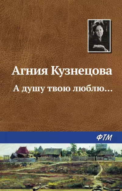 А душу твою люблю... - Агния Кузнецова