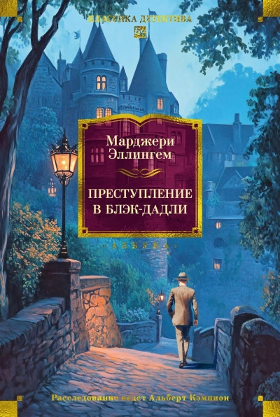 Преступление в Блэк-Дадли - Марджери Эллингем