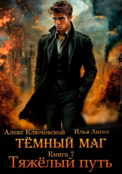 Тяжёлый путь - Алекс Ключевской, Илья Ангел