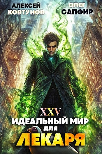 Идеальный мир для Лекаря 25 - Олег Сапфир, Алексей Ковтунов