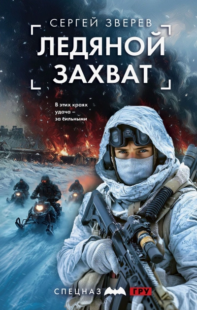 Ледяной захват - Сергей Зверев