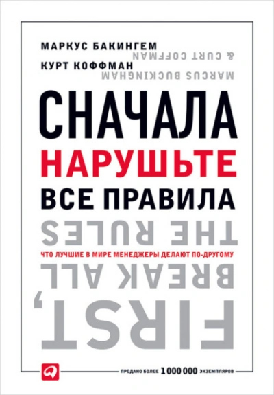 Сначала нарушьте все правила. Что лучшие в мире менеджеры делают по-другому - Бакингем Маркус, Курт Коффман