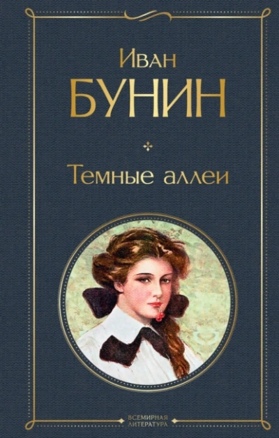 Сборник рассказов - Иван Бунин