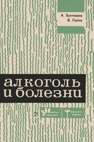 Алкоголь и болезни - Алексей Бухтияров, Виктор Лаппо