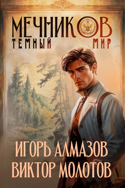 Тёмный мир - Игорь Алмазов, Виктор Молотов